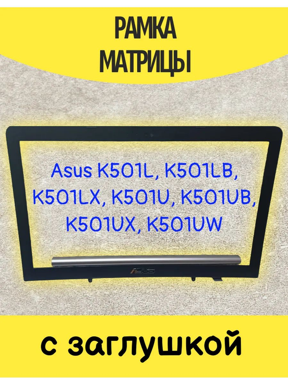Рамка матрицы для ноутбука Asus K501