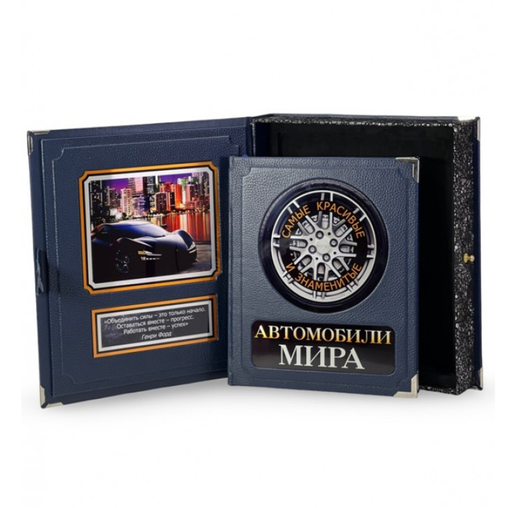 Автомобили мира. Самые красивые и знаменитые (в коробе). Подарочное издание в кожаном переплете