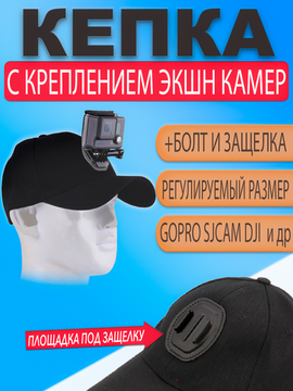 Кепка крепление на голову с держателем для экшн камер GoPro
