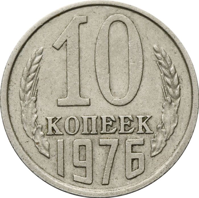 10 копеек 1976