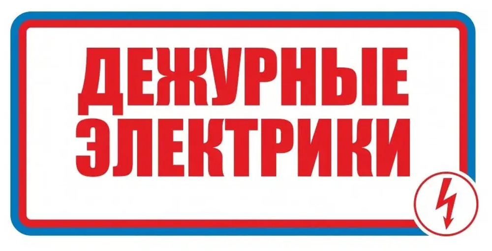 Знак"Дежурные электрики"