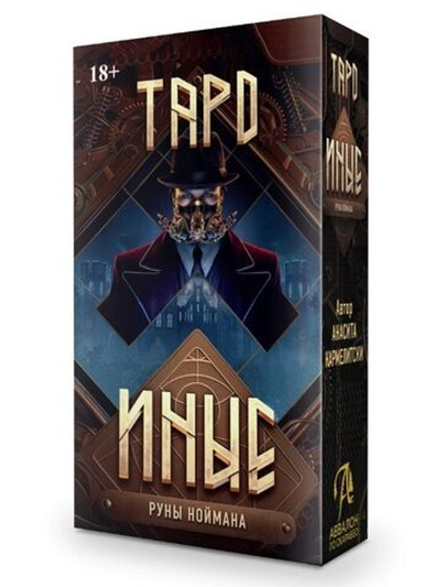 Таро Иные. Руны Ноймана