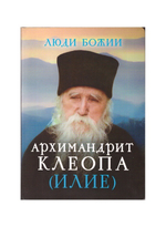 Архимандрит Клеопа (Илие). Серия "Люди Божии"