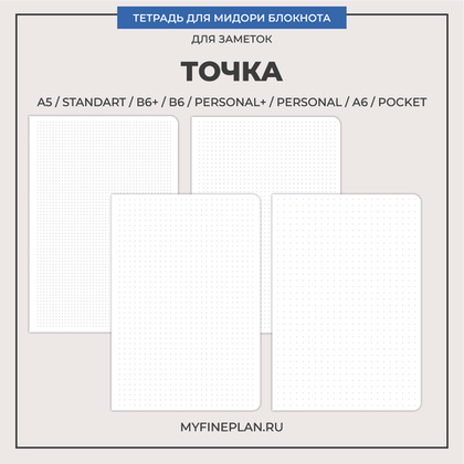 Тетрадь "Точка"