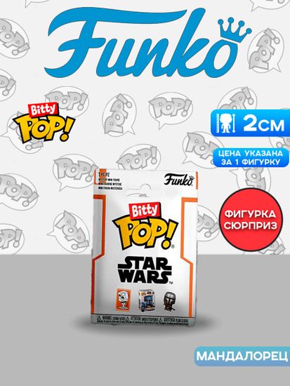 Фигурка Funko Bitty POP! Star Wars Mandalorian Mystery 1 штука (из12) 83418 / Фигурка Фанко Битти ПОП! по мотивам сериала "Мандалорец"