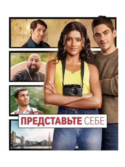 Представьте себе (2025) (КИНО USB)