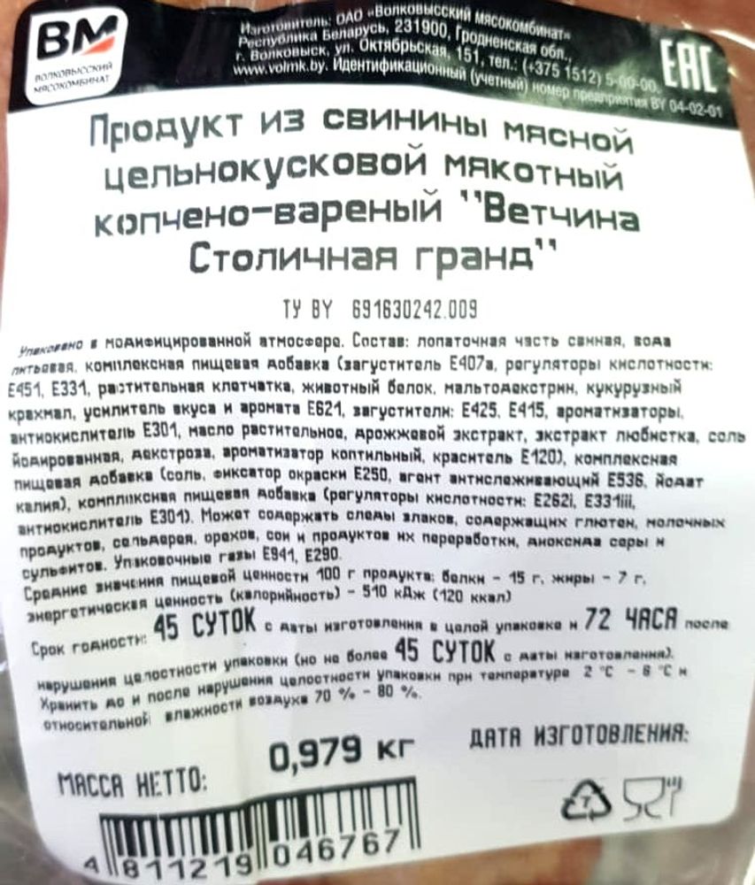 &quot;Ветчина Столичная гранд&quot; копчено-вареная Волковысский МК