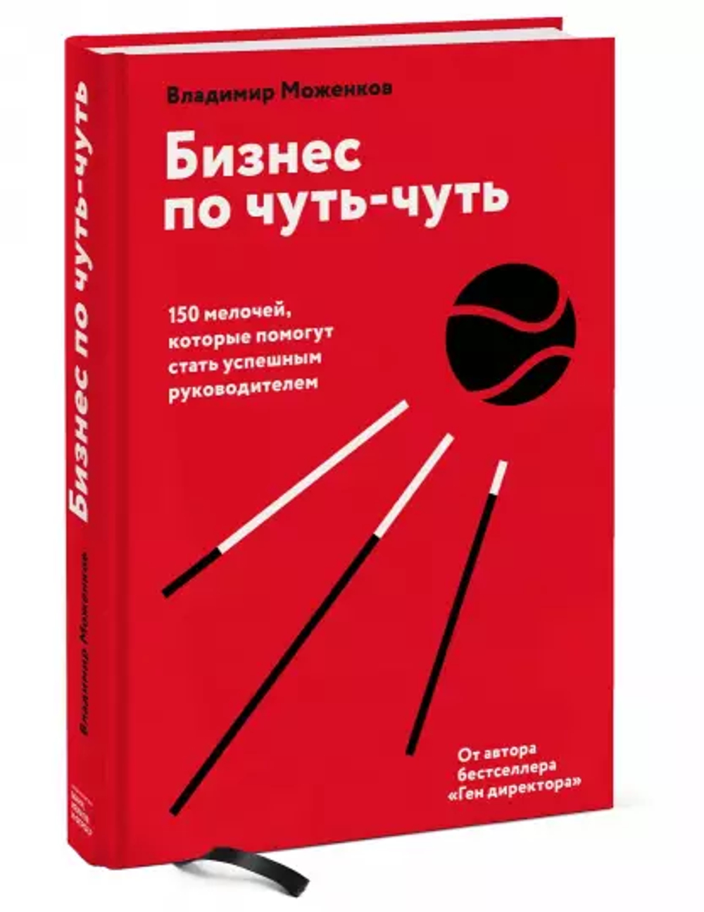 Бизнес по чуть-чуть. 150 мелочей, которые помогут стать успешным руководителем. Владимир Моженков