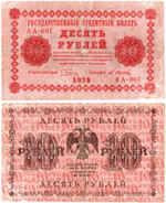 10 рублей 1918 год. Кредитный билет. АА-007