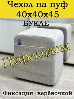 Чехол 40х40х45 на пуфик квадратный с карманом