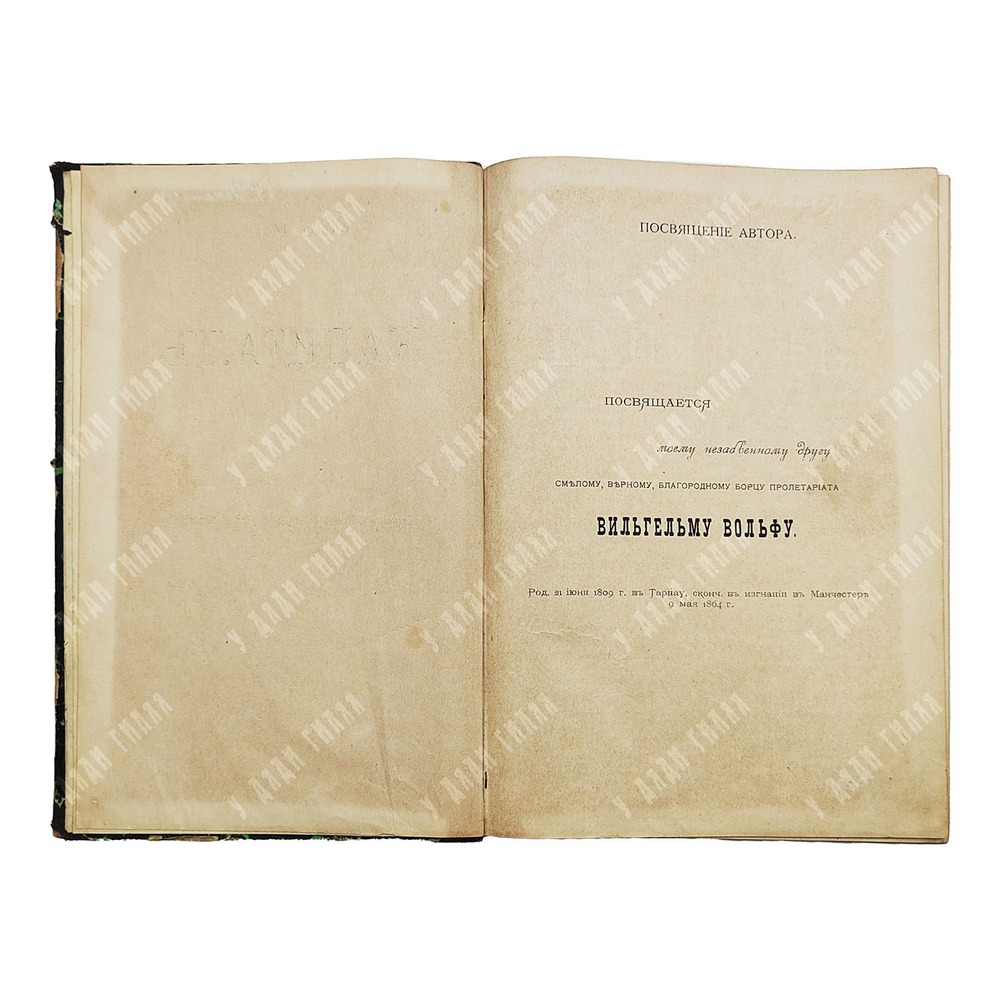 Маркс К. Капитал. Критика политической экономии. Том 1. Процесс производства капитала. 1907