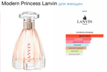 Lanvin - Modern Princess (женские)