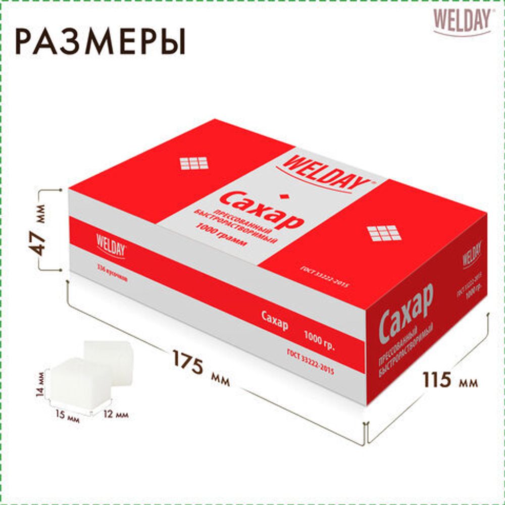 Сахар-рафинад WELDAY (ВЭЛДЭЙ), 1 кг (180 кусочков, размер 15х16х21 мм), 622405