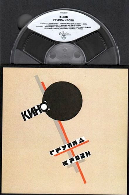 RR: КИНО — «Группа крови» (1988/2019) [LPR35 REMASTERED Reel-to-reel Edition]