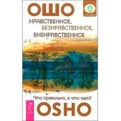 Нравственное, безнравственное, вненравственное: что правильно