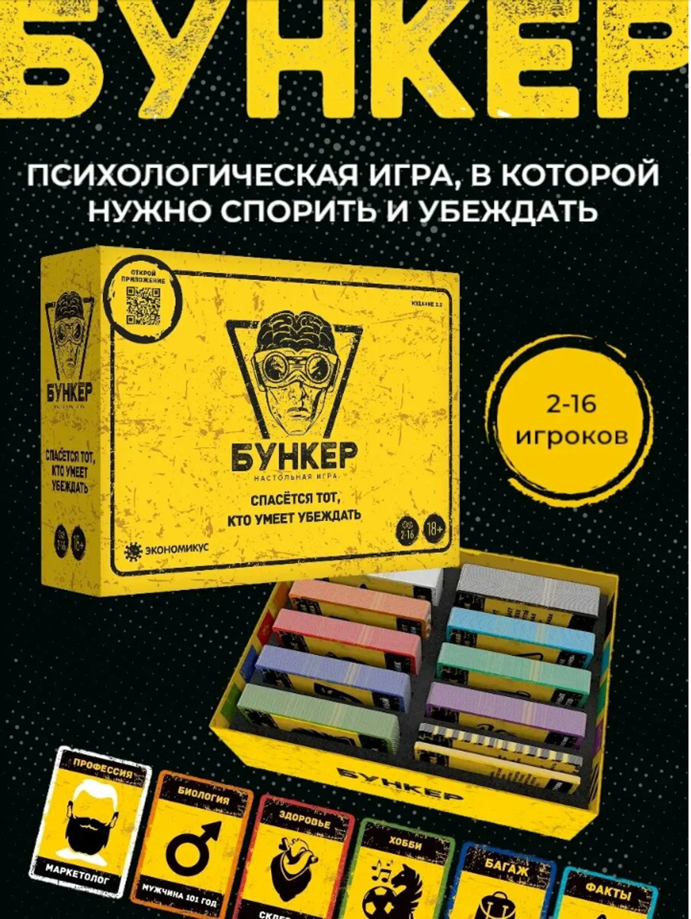 Настольная игра Бункер 3.2 для взрослых и компании