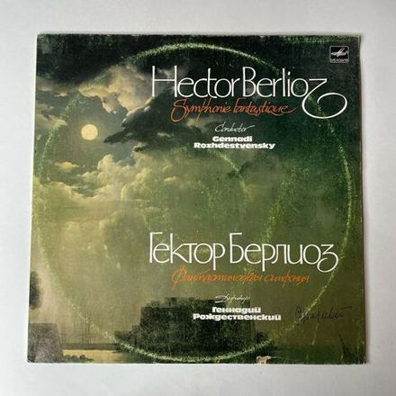 Винтажная виниловая пластинка LP Гектор Берлиоз, Фантастическая Симфония (СССР 1984)