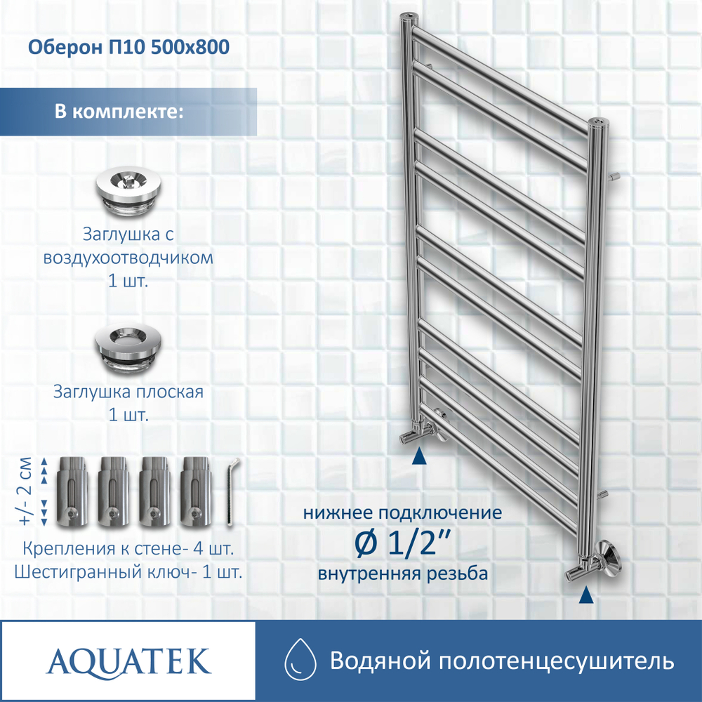 Полотенцесушитель водяной Aquatek (Акватек) Оберон П10 500х800 мм, подключение нижнее/диагональное, сверхпрочная пищевая нержавеющая сталь AISI 304L, гарантия 10 лет