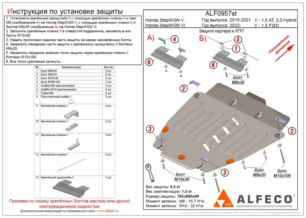 Защита картера и КПП (сталь 2 мм) для Honda StepWGN V 2015-2022 (V - 1.5 AT FWD/4WD, 2.0 Hybrid), Honda StepWGN VI 2022- (V - 1.5 FWD) Alfeco.ALF0957st