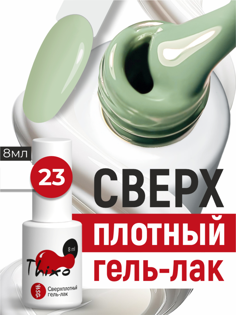 BSG Гель-лак для ногтей Thixo №23 (8 мл)