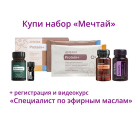 Постконвенционный набор dōTERRA «Мечтай» + регистрация + видеокурс