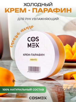 Cosmex Холодный крем-парафин Манго 150 ml