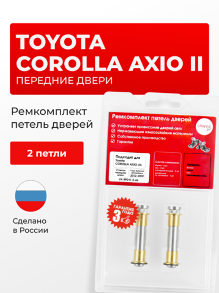 Ремкомплект (втулки) петель передних дверей Toyota Corolla Axio (II) [Кузов:NKE165,NRE16#,NZE16#,ZRE162,NRE161,NZE161] (2 петли, RPD11-2) 2012-2019