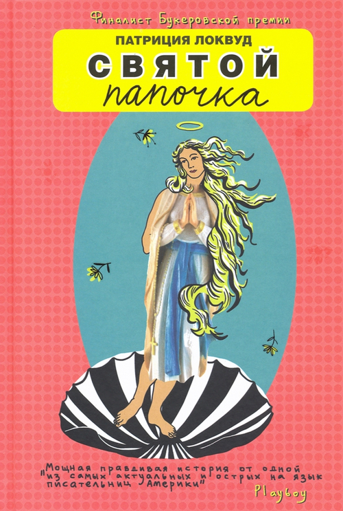 Святой Папочка