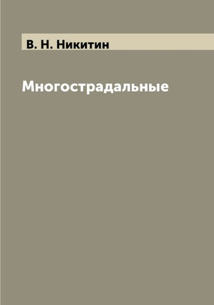Многострадальные | В. Н. Никитин