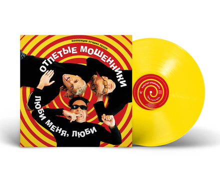 LP: Отпетые мошенники — «Люби меня, люби» (2025) [Limited Yellow Vinyl]