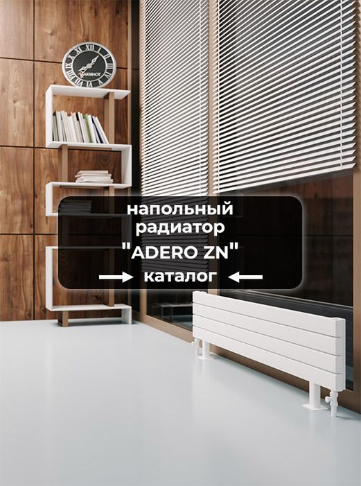 Напольные радиаторы Axxinot Adero ZN