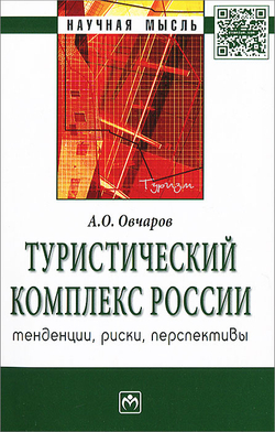 Туристический комплекс России. Тенденции, риски, перспективы