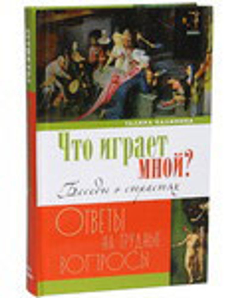 Что играет мной? Беседы о страстях. Ответы на трудные вопросы (Лепта) (Калинина Г.В.)