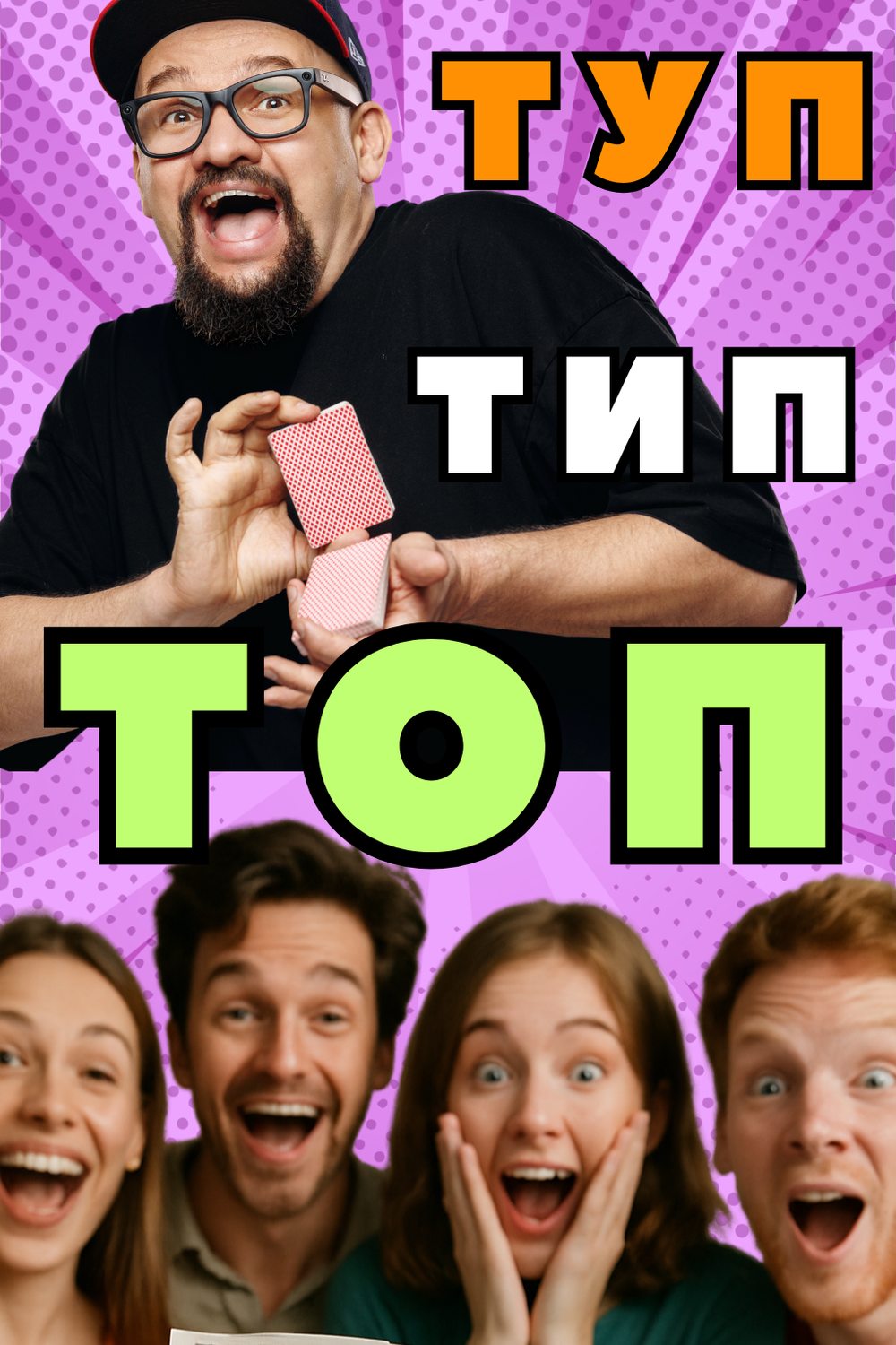 Туп-Тип-Топ