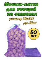 Мешки овощные, сетки для овощей 50х80 до 40кг *50шт