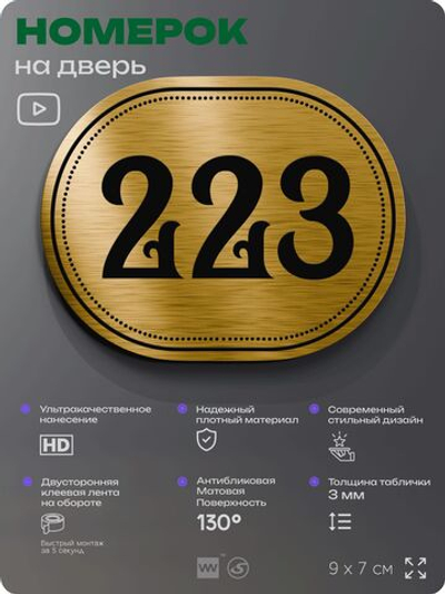 Номерок на дверь квартиры 223, для кабинета, офиса, шильдик 9 х 7 см, золотистый, Айдентика Технолоджи