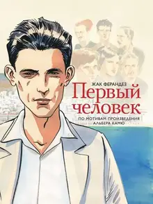 Первый человек. Графический роман