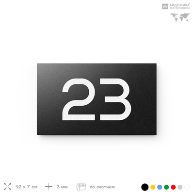 Табличка с номером 23 на дверь квартиры, для офиса, кабинета, аудитории, склада, черная 120х70 мм, Айдентика Технолоджи