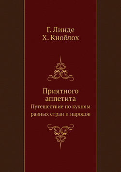 Приятного аппетита | Г. Линде