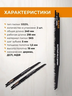 Пилка для сабельной пилы по дереву S1531L 240 мм шаг 5 мм 2 шт RAGE