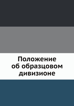 Положение об образцовом дивизионе | Нет автора
