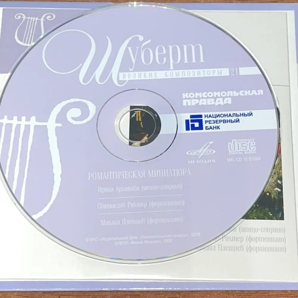 Великие композиторы. Том 21. Ф. Шуберт + CD - Романтическая миниатюра Ирина Архипова (меццо-сопрано) Святослав Рихтер (фортепиано)