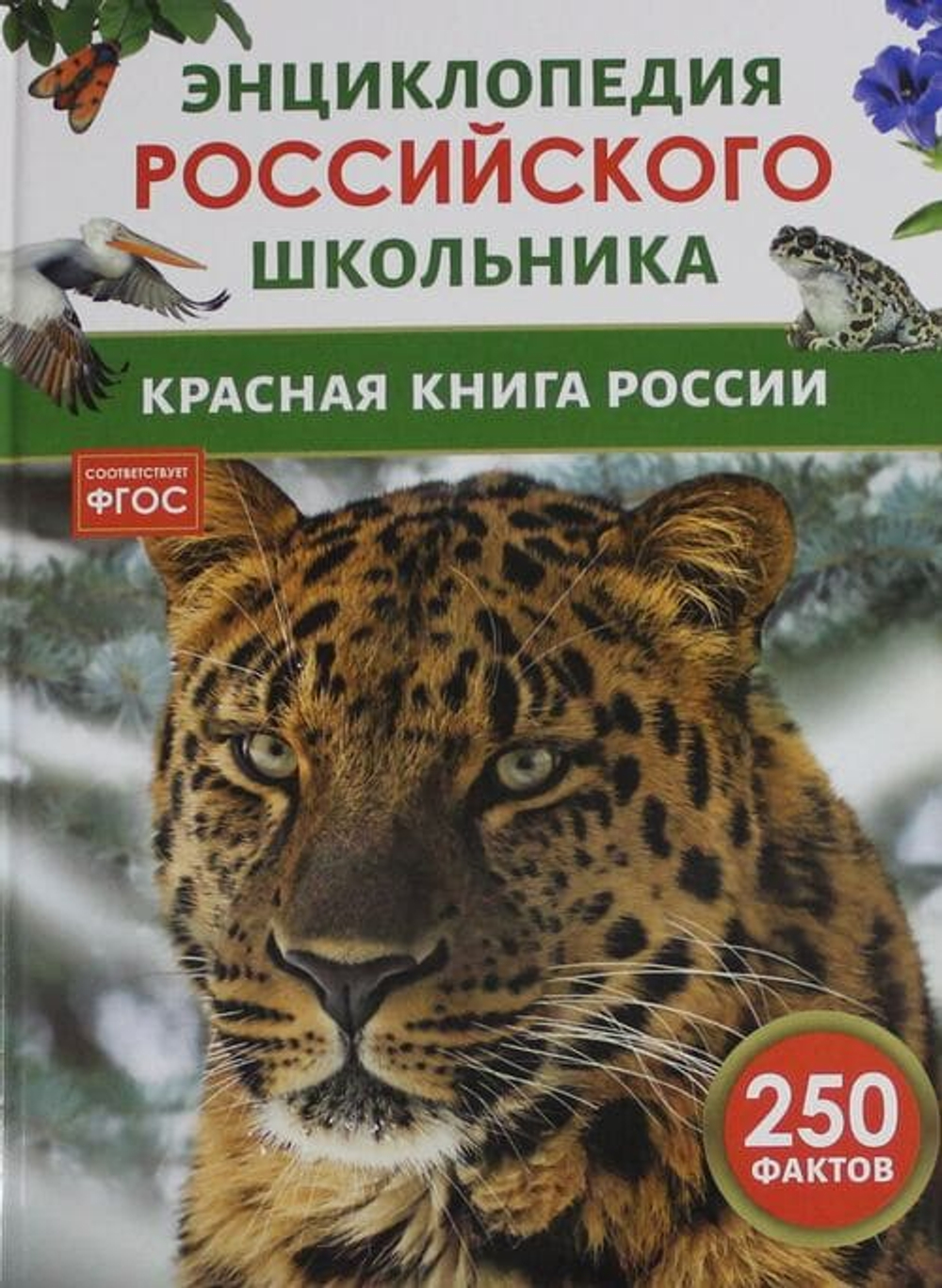 Красная книга России. Энциклопедия российского школьника