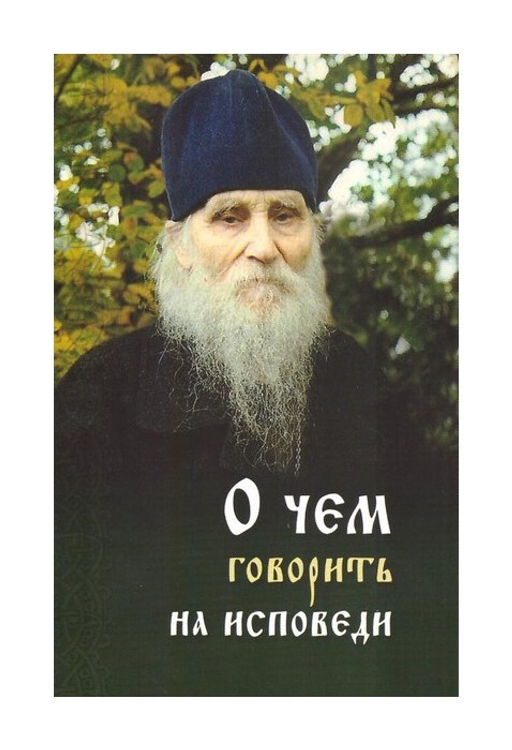 О чем говорить на исповеди священнику