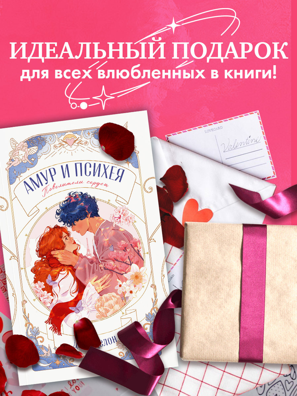 Амур и Психея. Повелители сердец