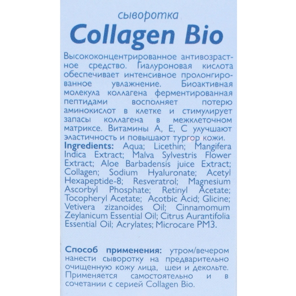 Сыворотка для лица / Collagen-Bio 30 мл