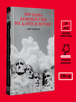 Ни одна демократия не длится вечно