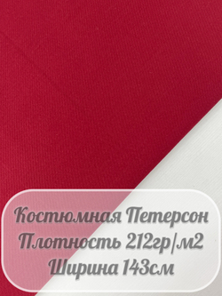Костюмная ткань Петерсон (бордовый)