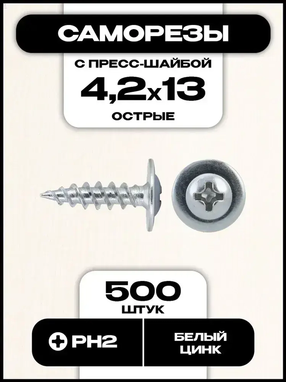 Саморез с пресс-шайбой, острый, 4,2х13 мм, 500 шт.