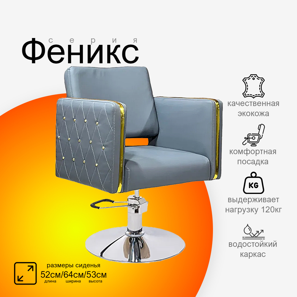 Парикмахерское кресло Феникс